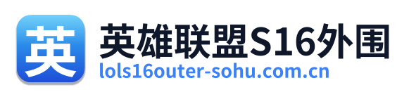 英雄联盟S16外围